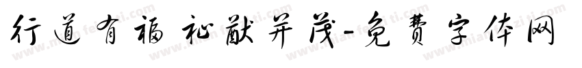 行道有福 祉猷并茂字体转换